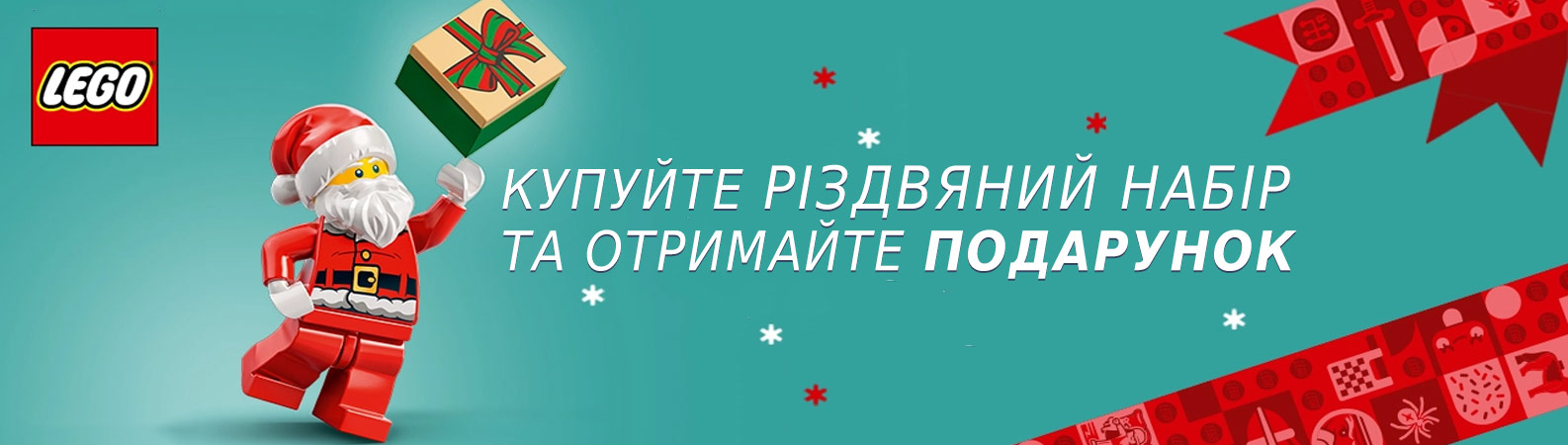 Різдвяний набір ЛЕГО та подарунок